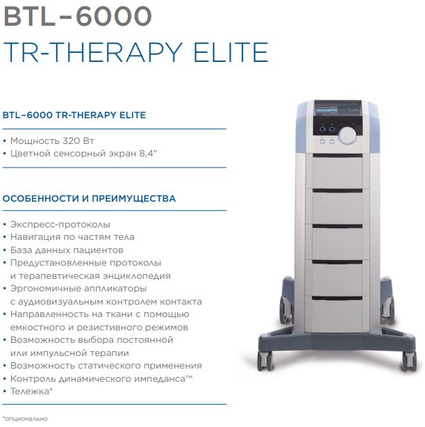 Элита прайс. BTL-6000 tr-Therapy Elite. Аппарат контактной диатермии BTL-6000 tr-Therapy. BTL-6000 super Inductive System Elite. Exilis Elite BTL 6000.