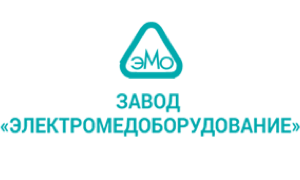 Заказать медицинское оборудование Завод «ЭМО» Россия