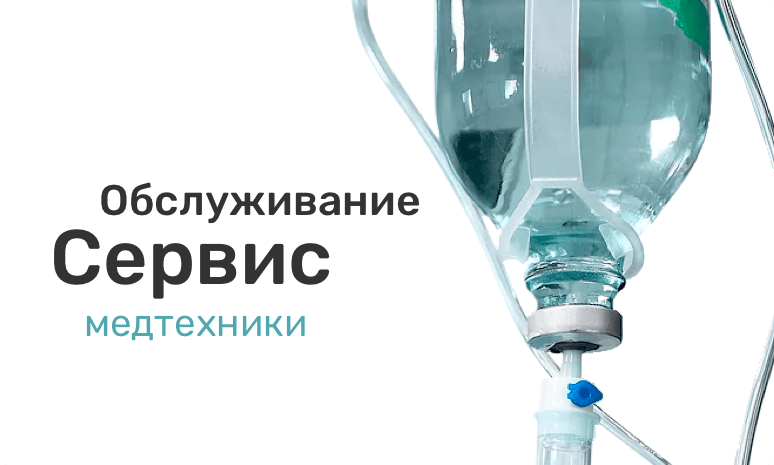 Обслуживание, сервис и ремонт медицинской техники
