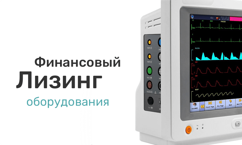 Финансовый лизинг медицинского оборудования.
