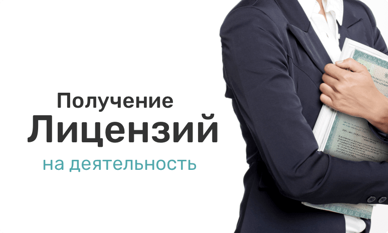 Лицензирование медицинской деятельности. Лицензия на косметологию.